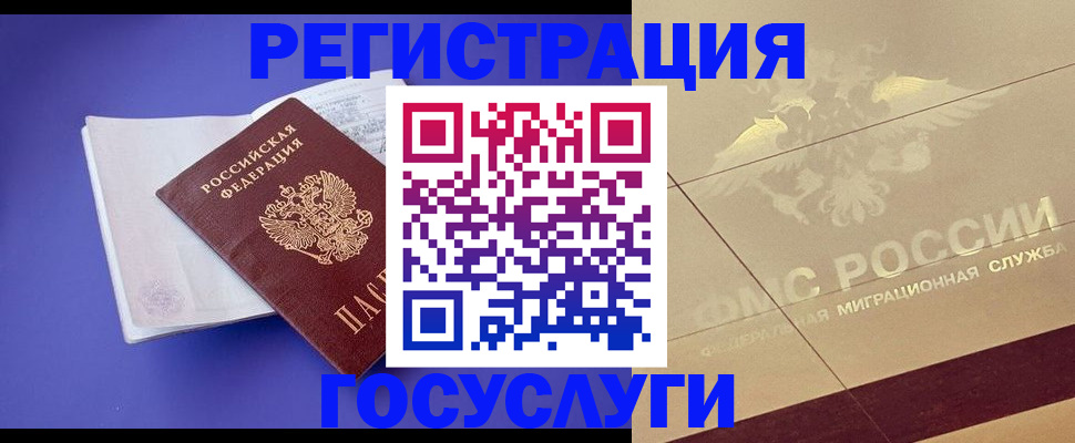 временная регистрация для всех в Ревде